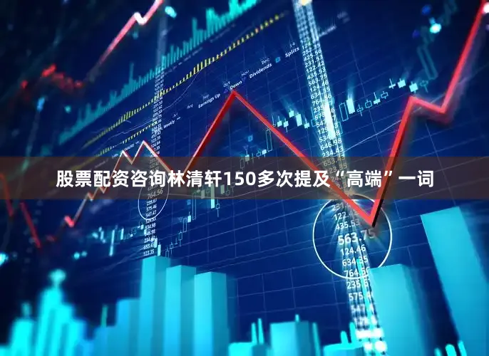 股票配资咨询林清轩150多次提及“高端”一词