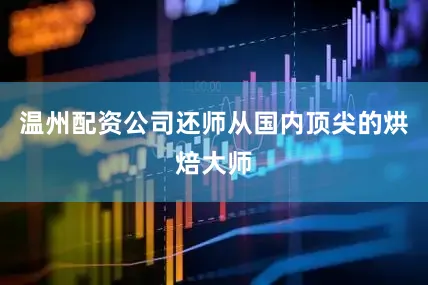 温州配资公司还师从国内顶尖的烘焙大师