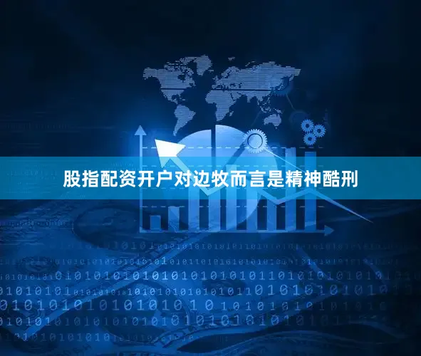 股指配资开户对边牧而言是精神酷刑