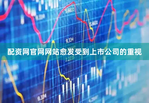 配资网官网网站愈发受到上市公司的重视