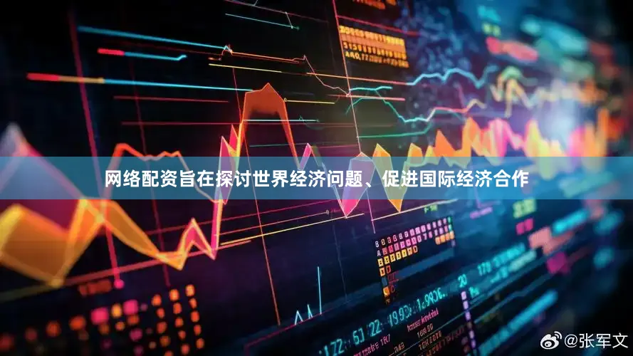 网络配资旨在探讨世界经济问题、促进国际经济合作