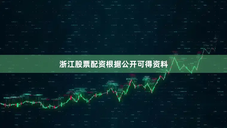 浙江股票配资　　根据公开可得资料