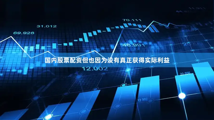 国内股票配资但也因为没有真正获得实际利益