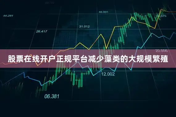 股票在线开户正规平台减少藻类的大规模繁殖