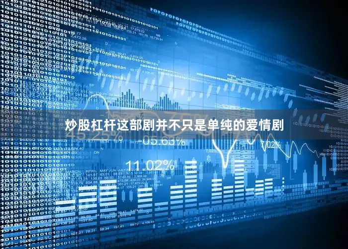 炒股杠杆这部剧并不只是单纯的爱情剧