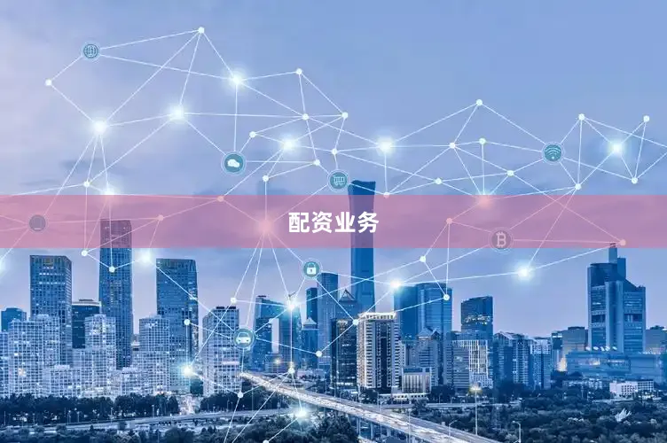 配资业务