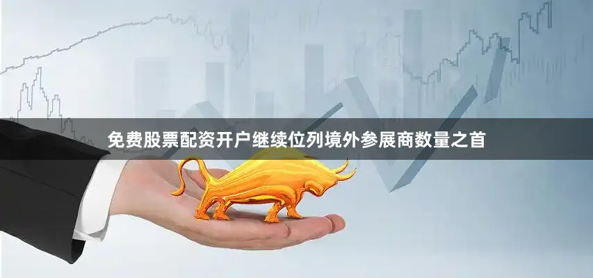 免费股票配资开户继续位列境外参展商数量之首