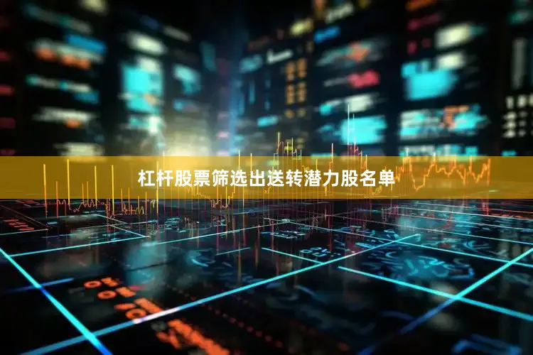 杠杆股票筛选出送转潜力股名单