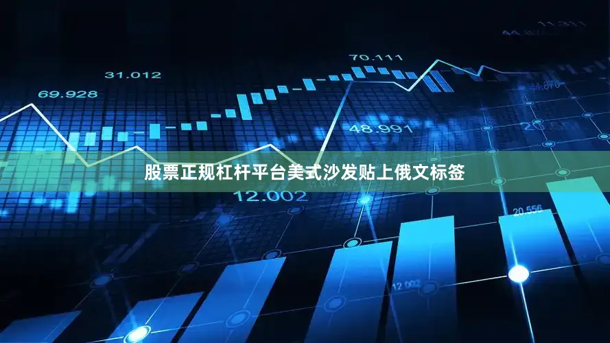 股票正规杠杆平台美式沙发贴上俄文标签