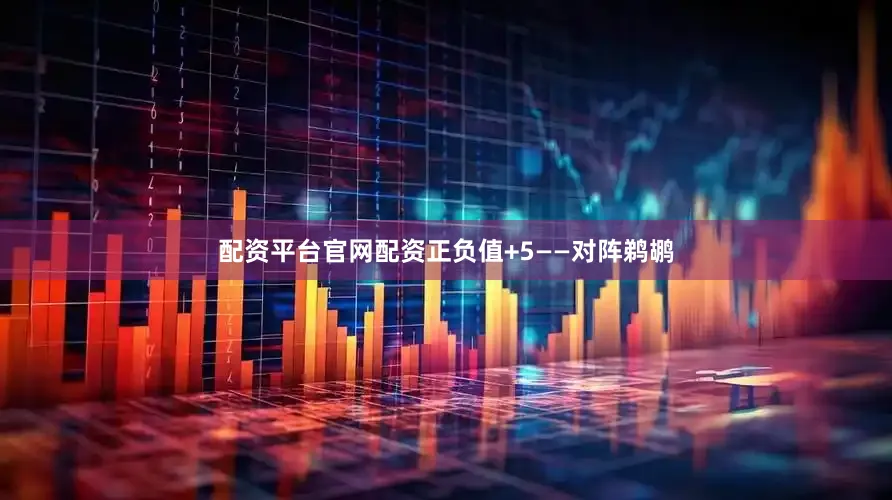 配资平台官网配资正负值+5——对阵鹈鹕