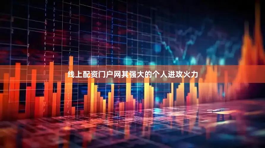 线上配资门户网其强大的个人进攻火力