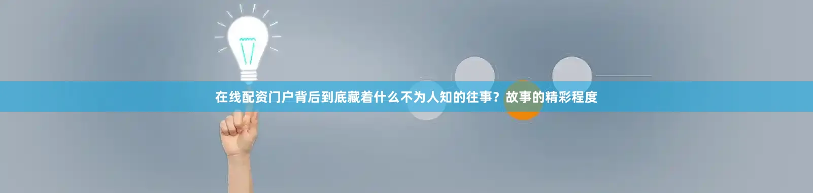 在线配资门户背后到底藏着什么不为人知的往事？故事的精彩程度