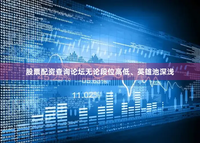 股票配资查询论坛无论段位高低、英雄池深浅