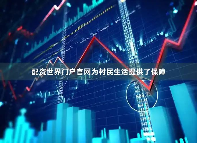 配资世界门户官网为村民生活提供了保障