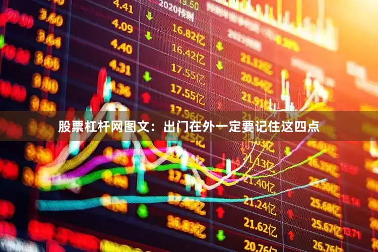 股票杠杆网图文：出门在外一定要记住这四点