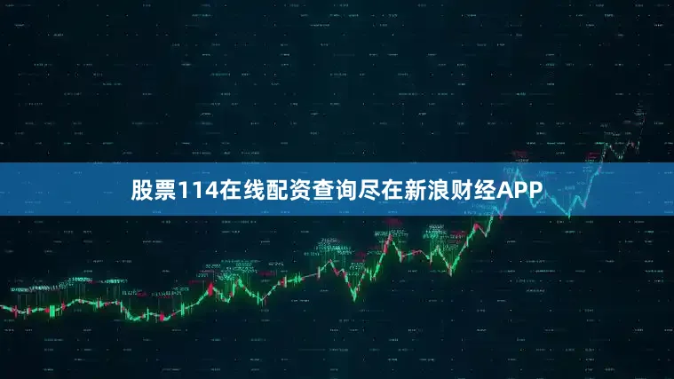 股票114在线配资查询尽在新浪财经APP